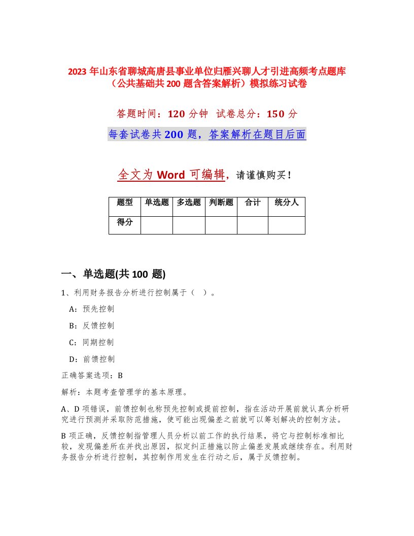 2023年山东省聊城高唐县事业单位归雁兴聊人才引进高频考点题库公共基础共200题含答案解析模拟练习试卷