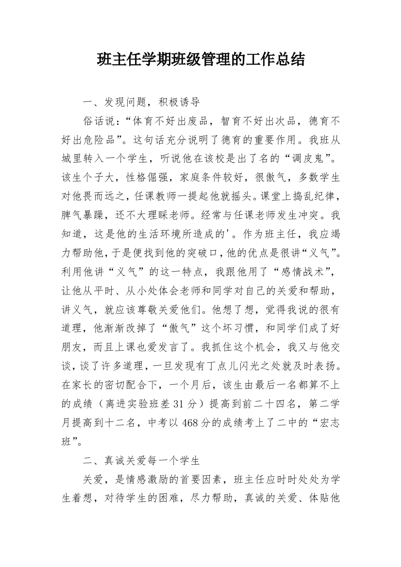 班主任学期班级管理的工作总结