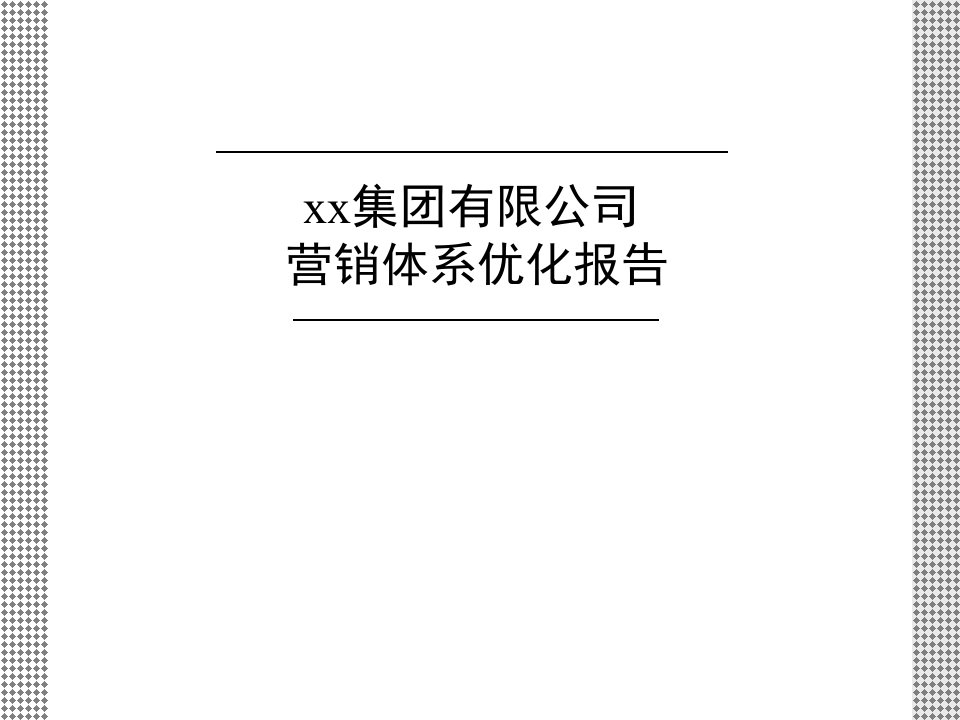 [精选]营销体系优化报告