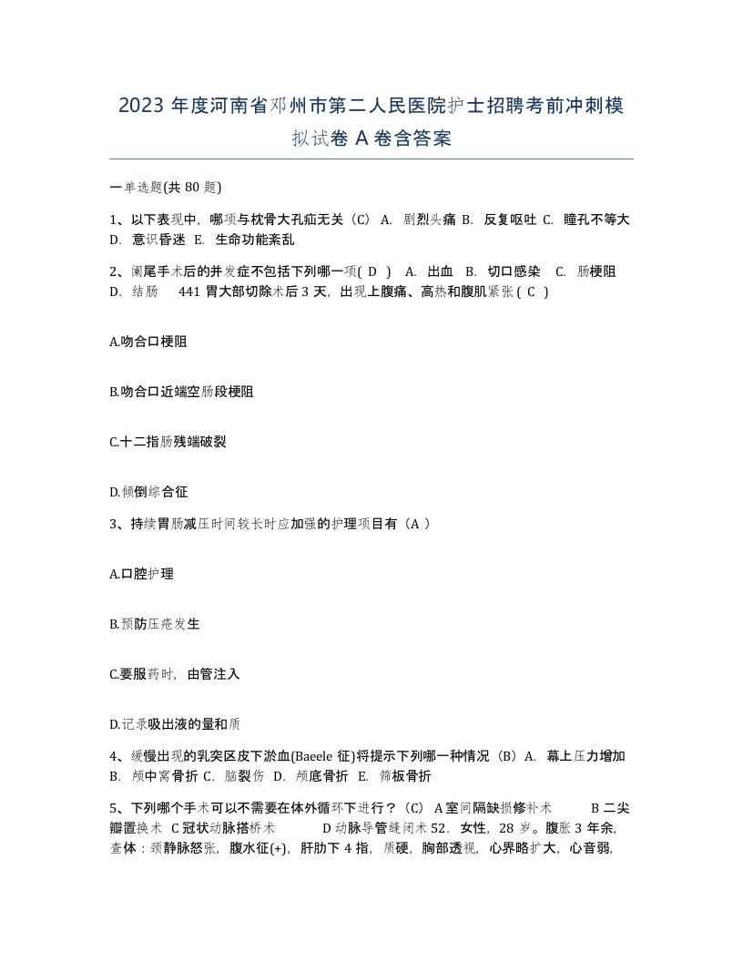 2023年度河南省邓州市第二人民医院护士招聘考前冲刺模拟试卷A卷含答案