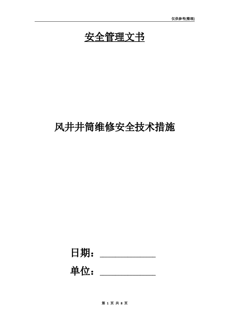 风井井筒维修安全技术措施