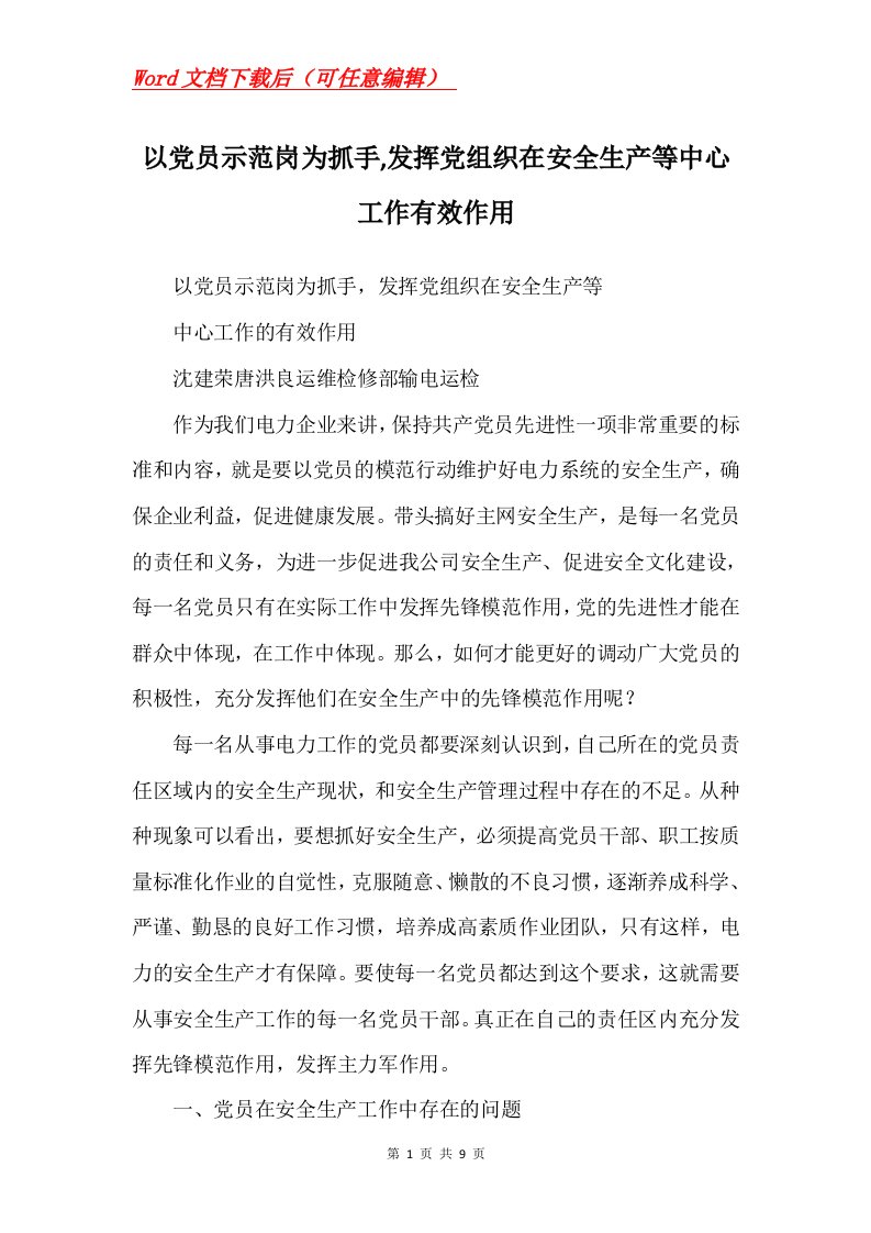 以党员示范岗为抓手发挥党组织在安全生产等中心工作有效作用