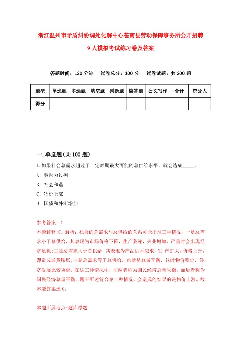 浙江温州市矛盾纠纷调处化解中心苍南县劳动保障事务所公开招聘9人模拟考试练习卷及答案第3期