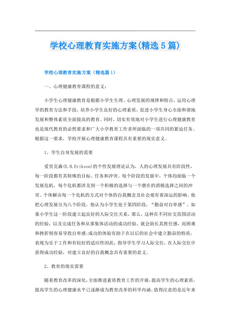 学校心理教育实施方案(精选5篇)