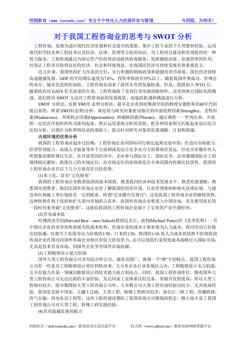 对于我国工程咨询业的思考与SWOT分析