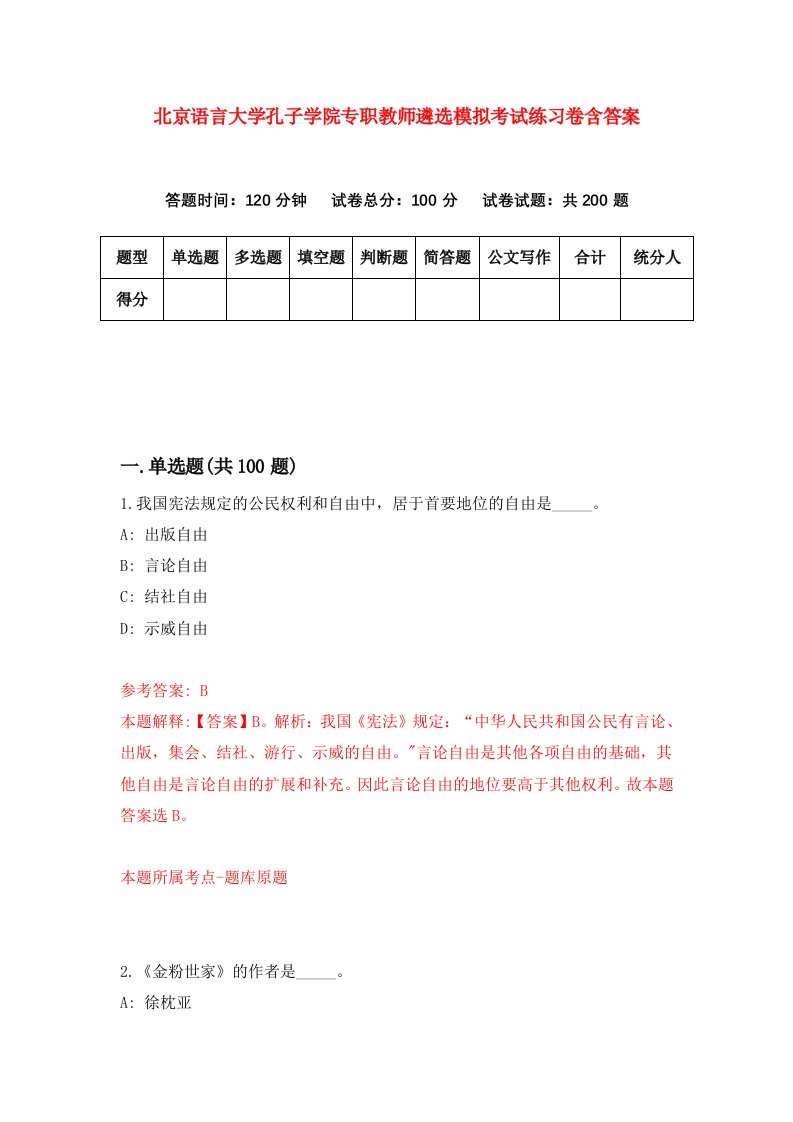 北京语言大学孔子学院专职教师遴选模拟考试练习卷含答案第6版