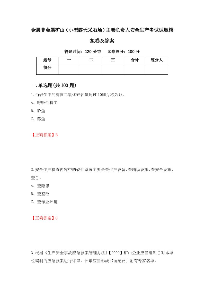 金属非金属矿山小型露天采石场主要负责人安全生产考试试题模拟卷及答案第46卷