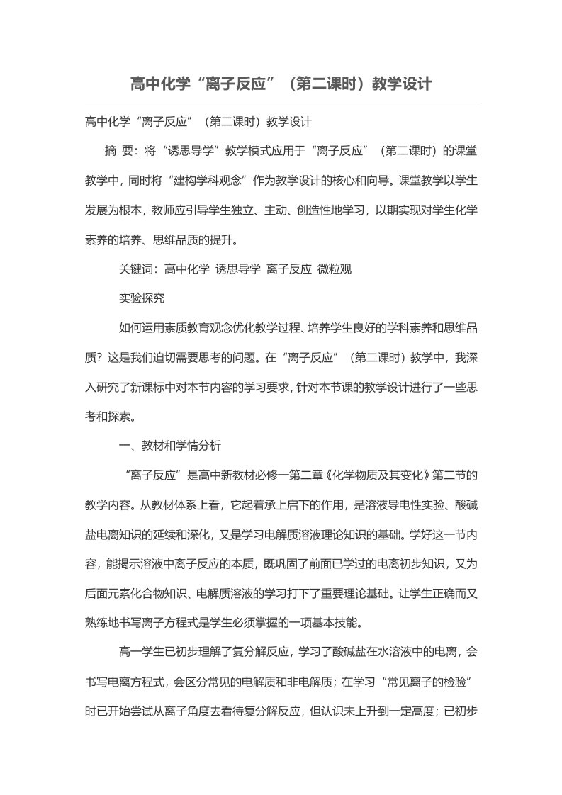 高中化学“离子反应”（第二课时）教学设计