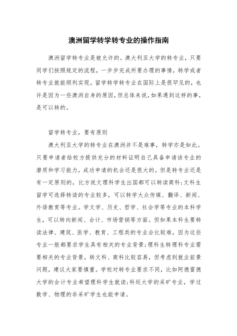 澳洲留学转学转专业的操作指南