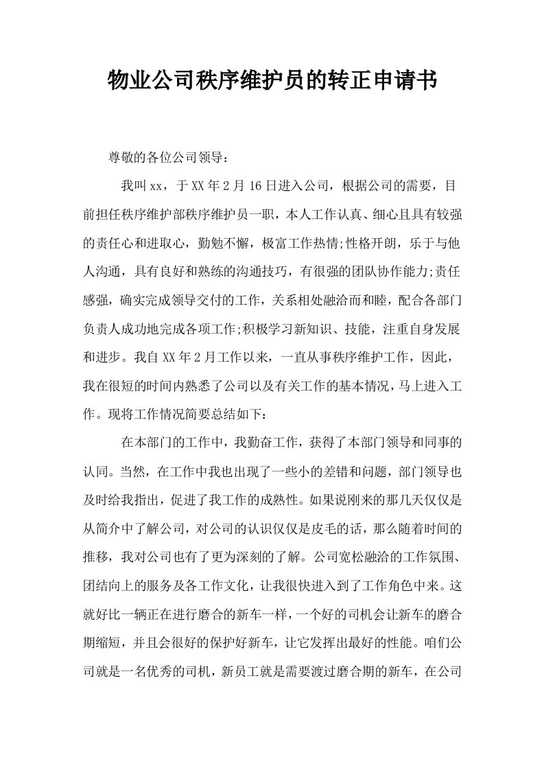 物业公司秩序维护员的转正申请书