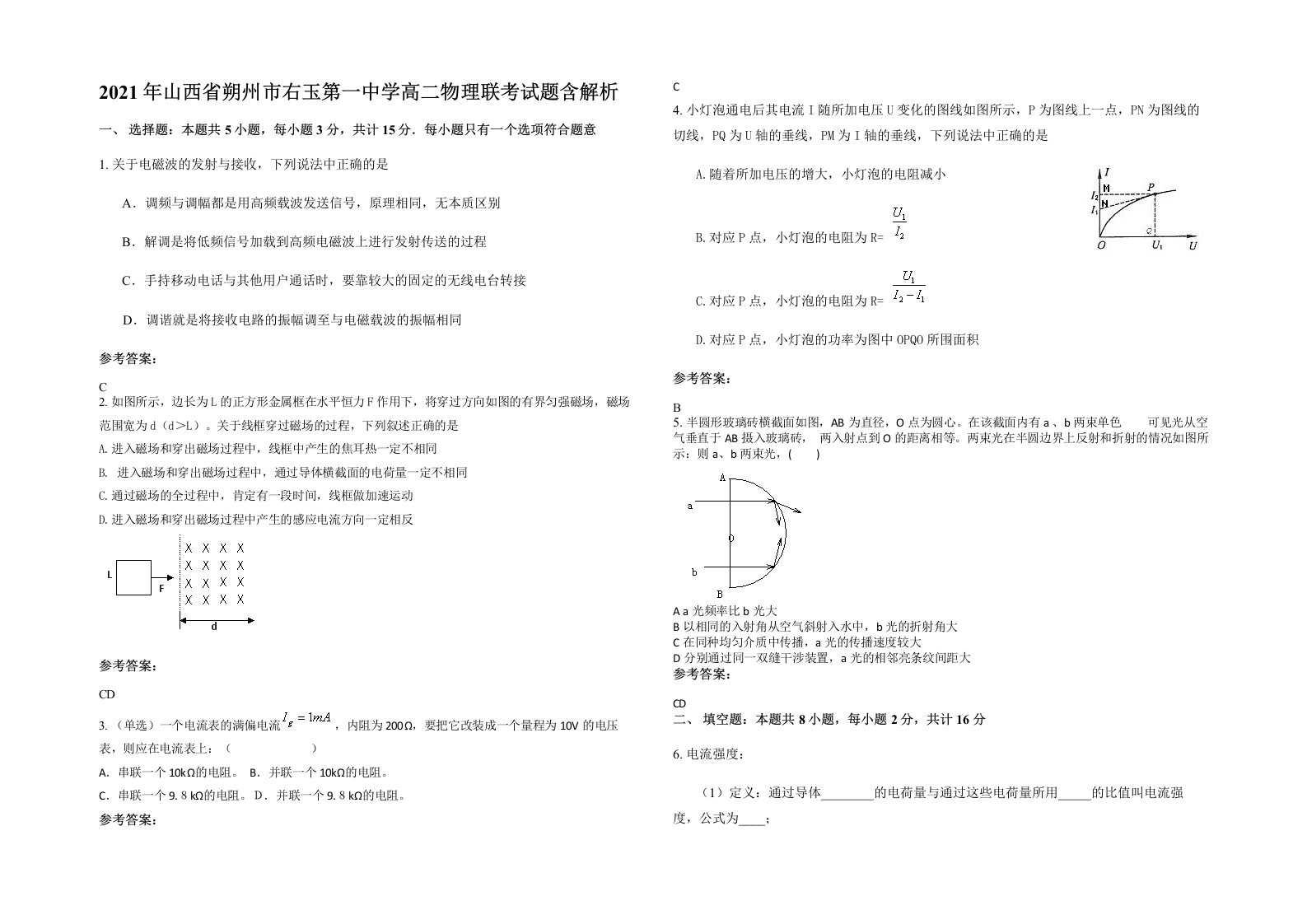 2021年山西省朔州市右玉第一中学高二物理联考试题含解析