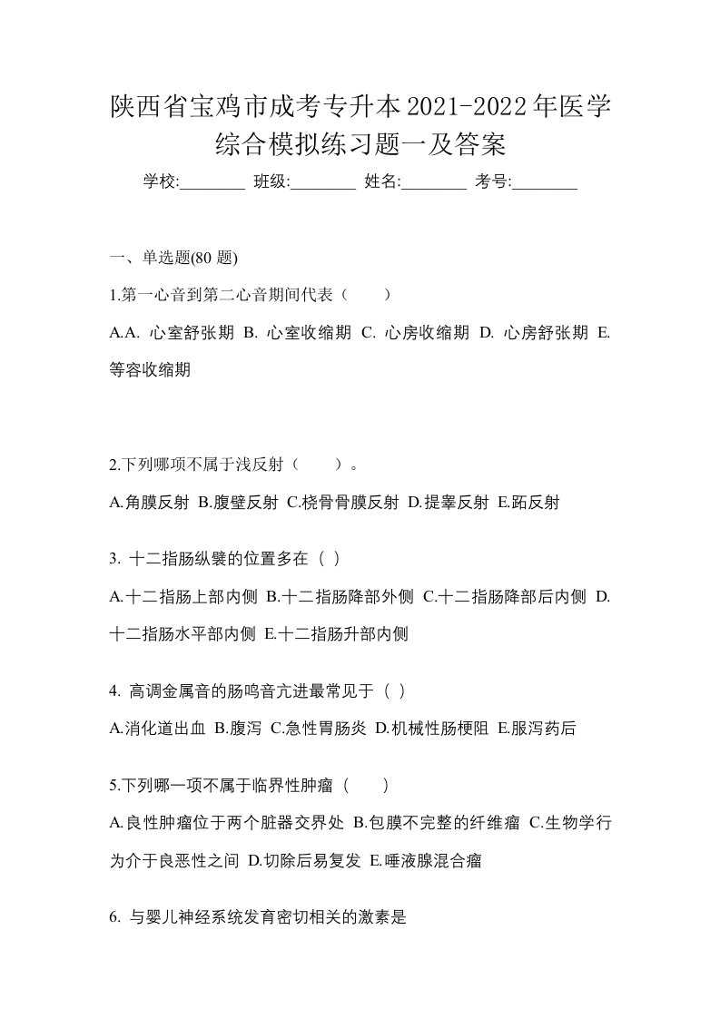 陕西省宝鸡市成考专升本2021-2022年医学综合模拟练习题一及答案