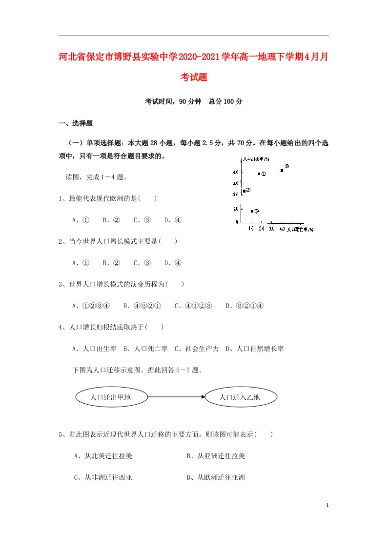 河北省保定市博野县实验中学2020_2021学年高一地理下学期4月月考试题202104170211