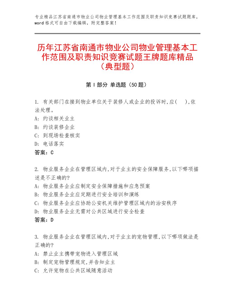 历年江苏省南通市物业公司物业管理基本工作范围及职责知识竞赛试题王牌题库精品（典型题）