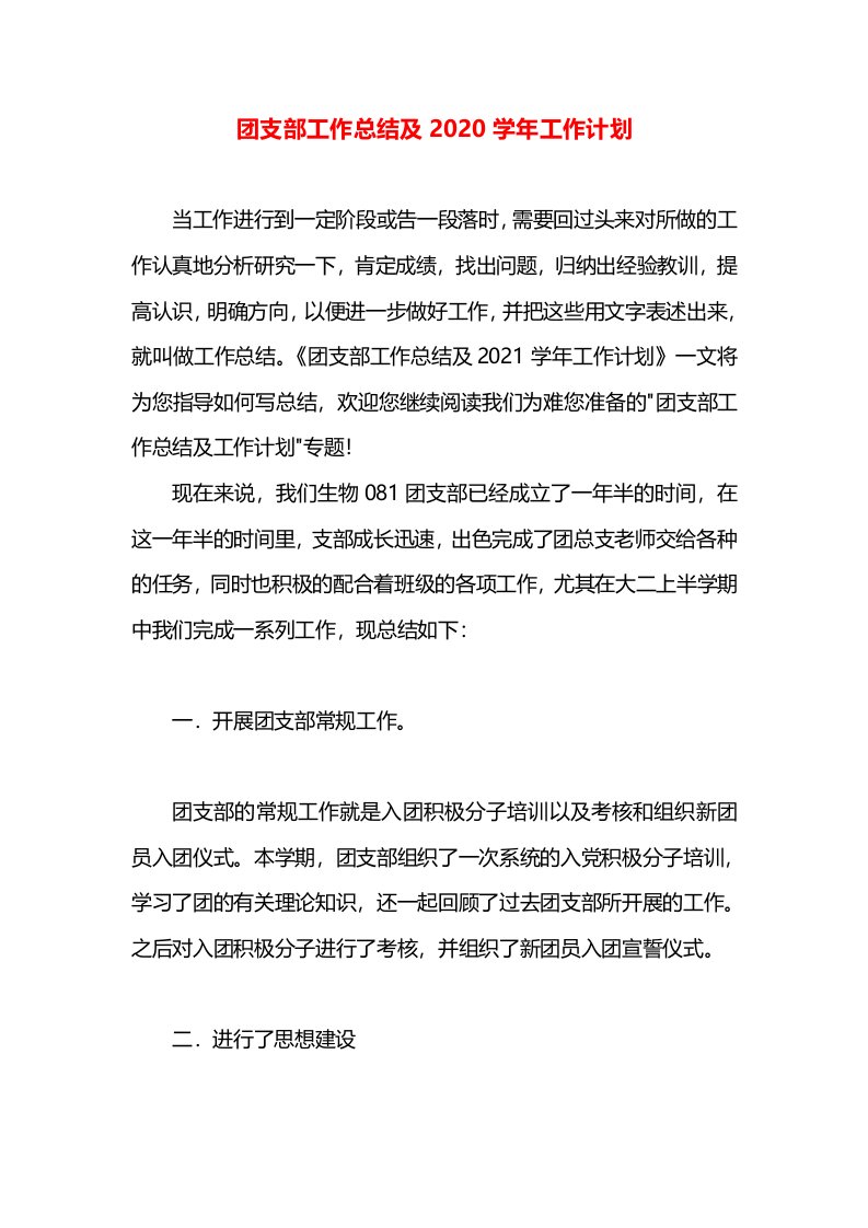 团支部工作总结及2020学年工作计划