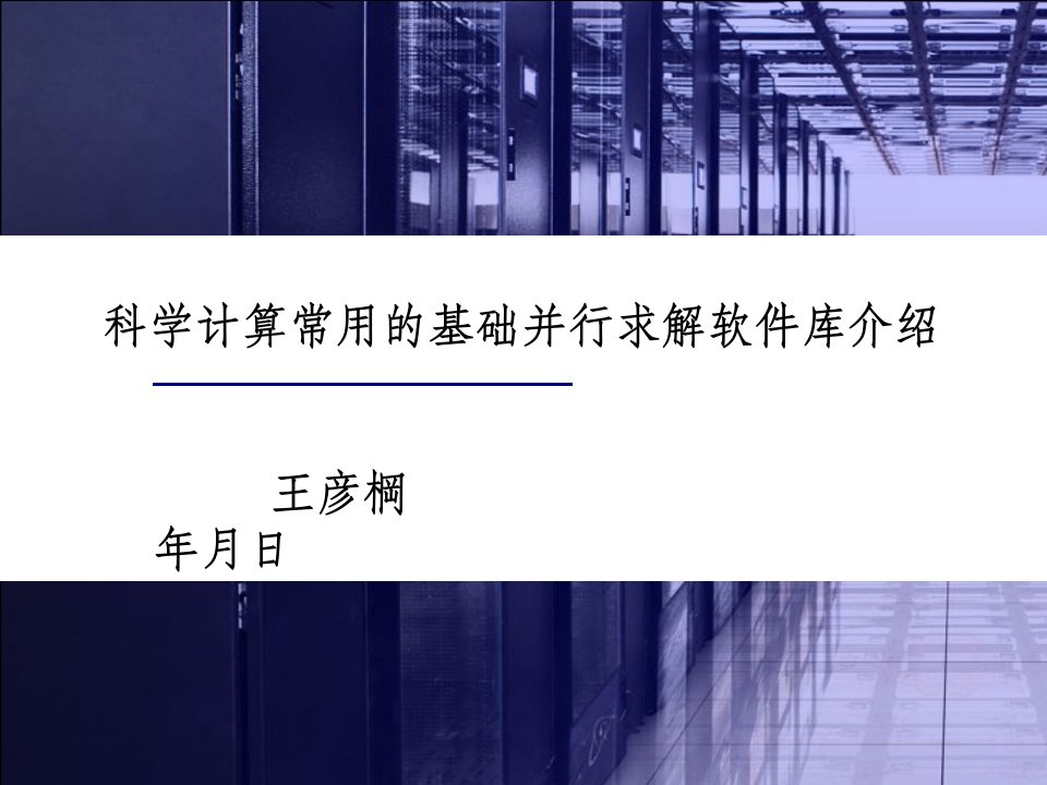 科学计算常用的基础并行求解软件库介绍课件