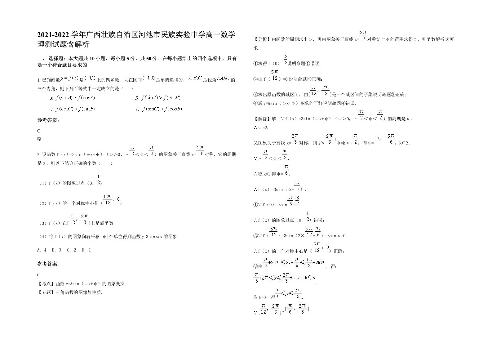 2021-2022学年广西壮族自治区河池市民族实验中学高一数学理测试题含解析