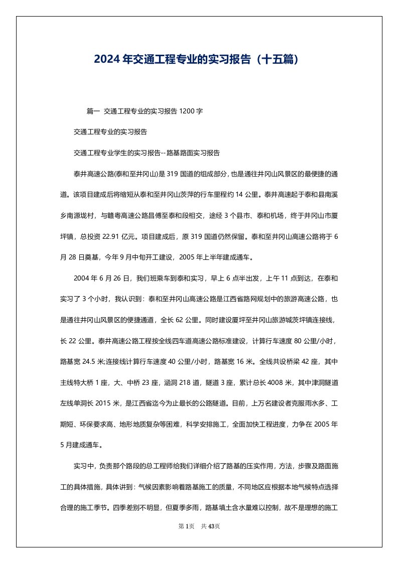 2024年交通工程专业的实习报告（十五篇）