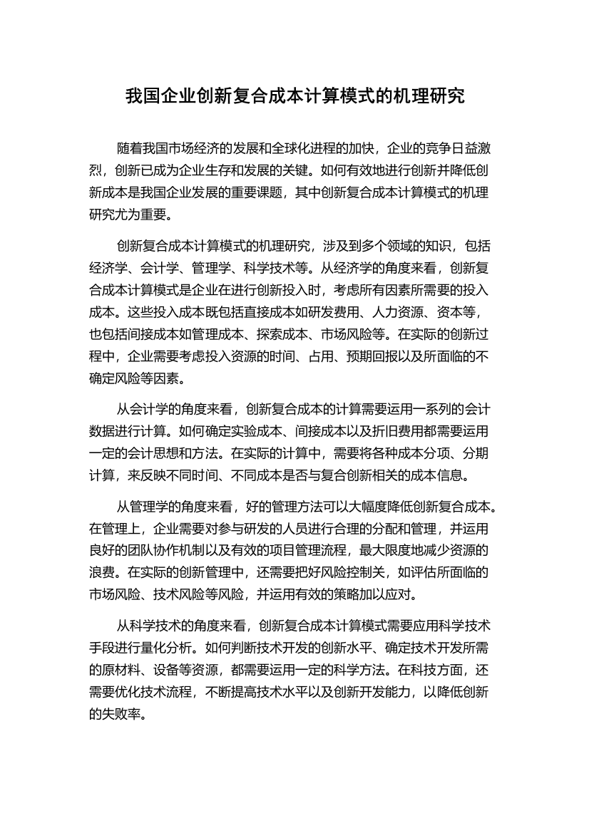 我国企业创新复合成本计算模式的机理研究