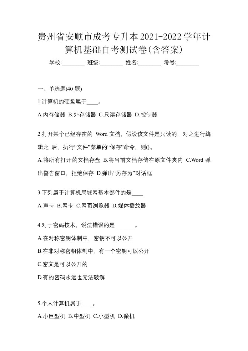 贵州省安顺市成考专升本2021-2022学年计算机基础自考测试卷含答案