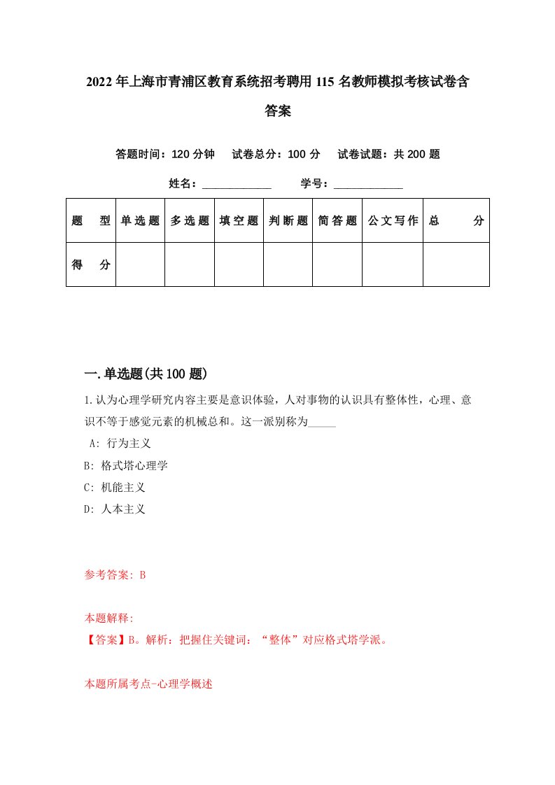 2022年上海市青浦区教育系统招考聘用115名教师模拟考核试卷含答案9