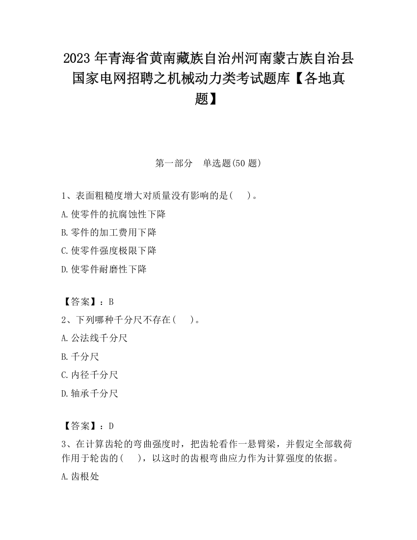 2023年青海省黄南藏族自治州河南蒙古族自治县国家电网招聘之机械动力类考试题库【各地真题】