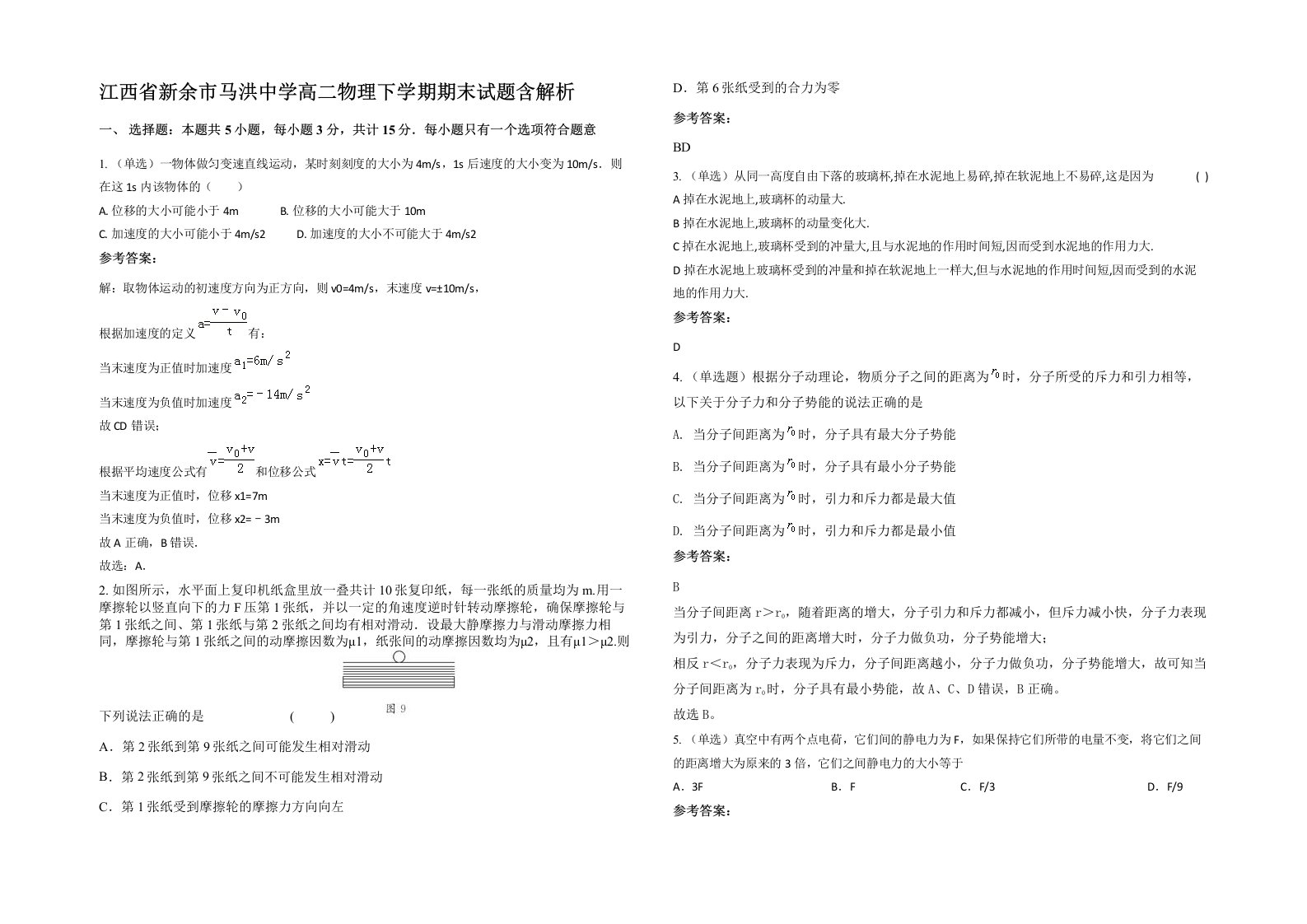 江西省新余市马洪中学高二物理下学期期末试题含解析