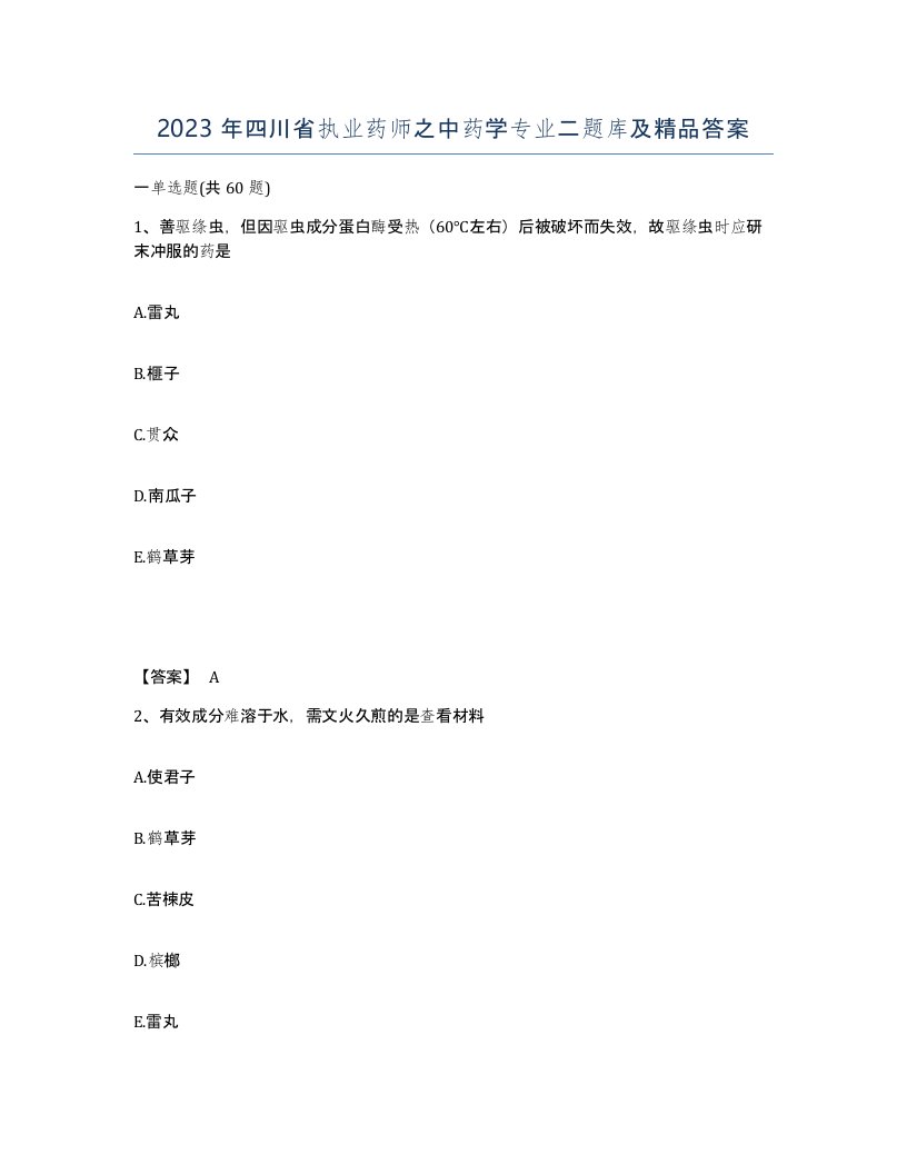 2023年四川省执业药师之中药学专业二题库及答案