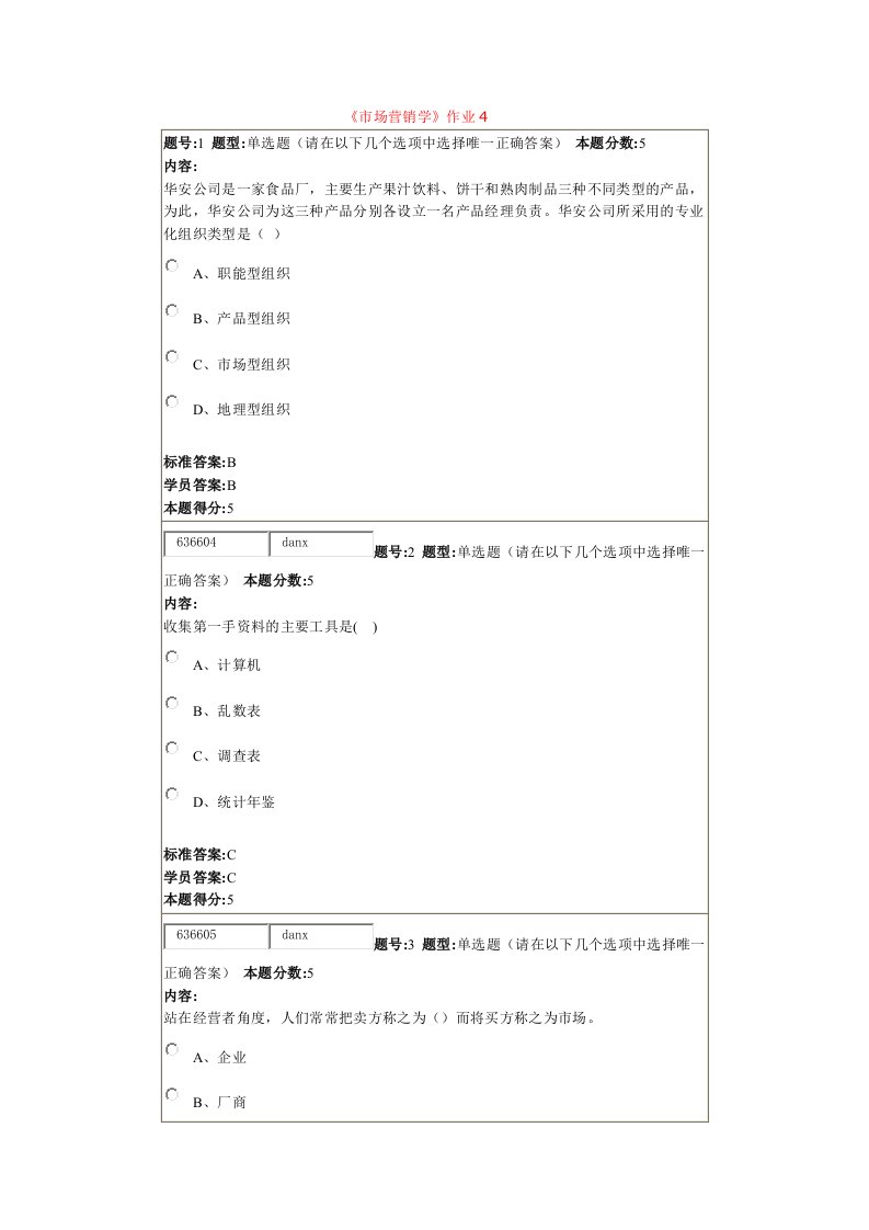 北语12秋市场营销学作业