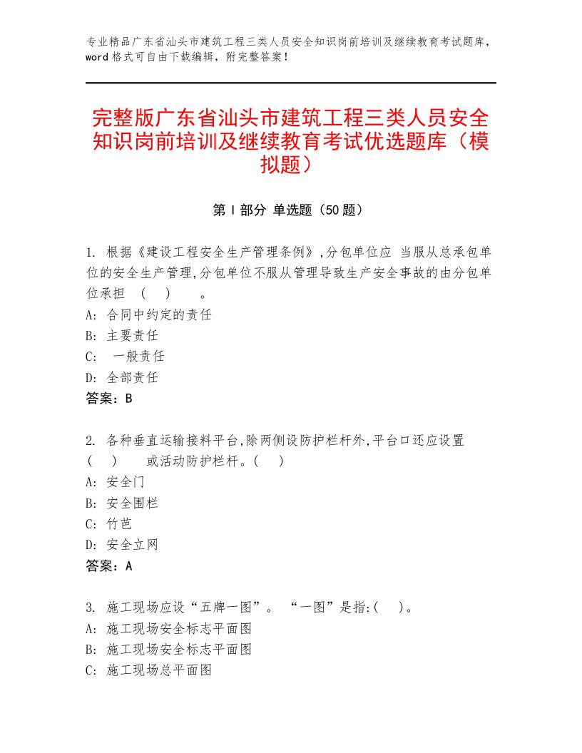 完整版广东省汕头市建筑工程三类人员安全知识岗前培训及继续教育考试优选题库（模拟题）