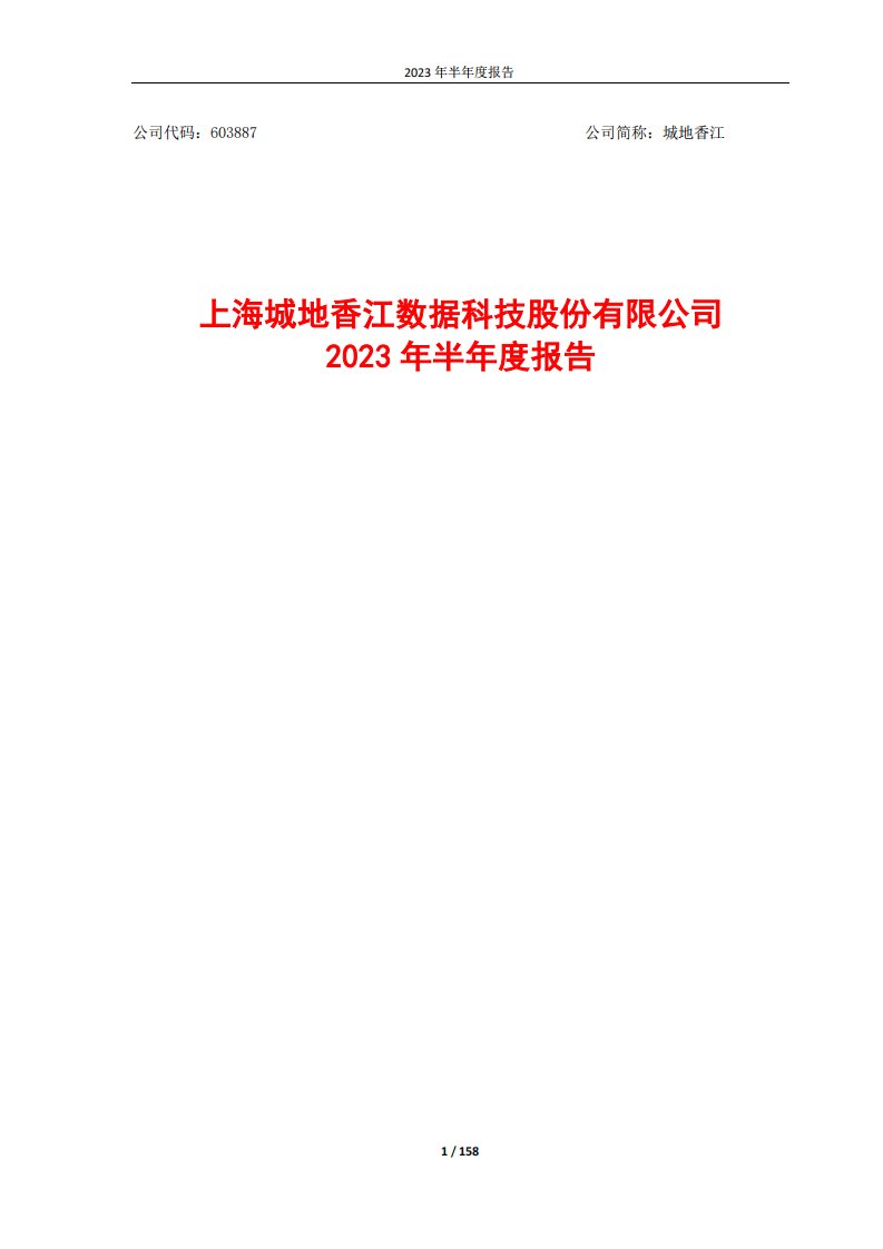 上交所-上海城地香江数据科技股份有限公司2023年半年度报告-20230804