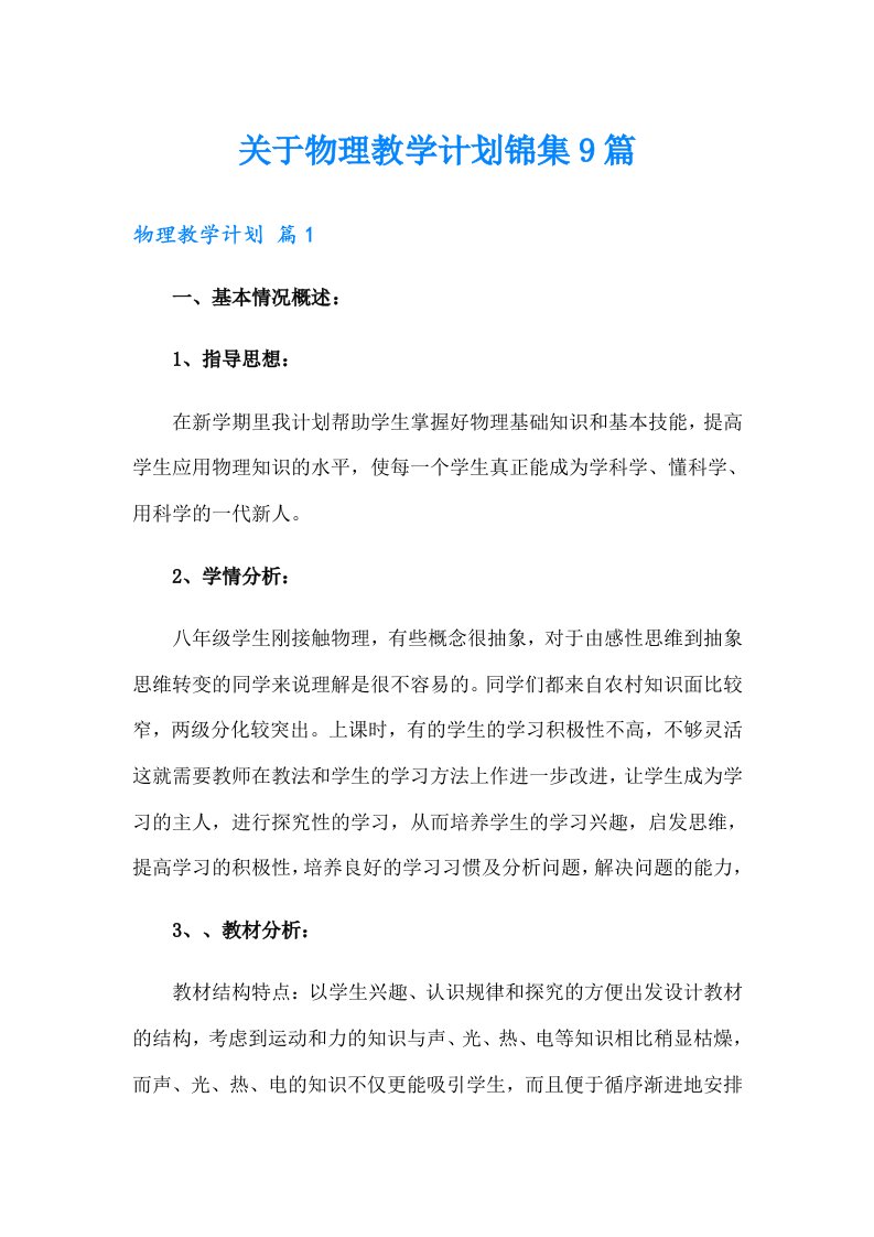 关于物理教学计划锦集9篇