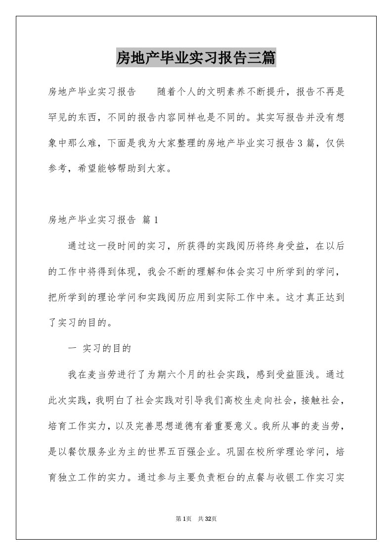 房地产毕业实习报告三篇例文