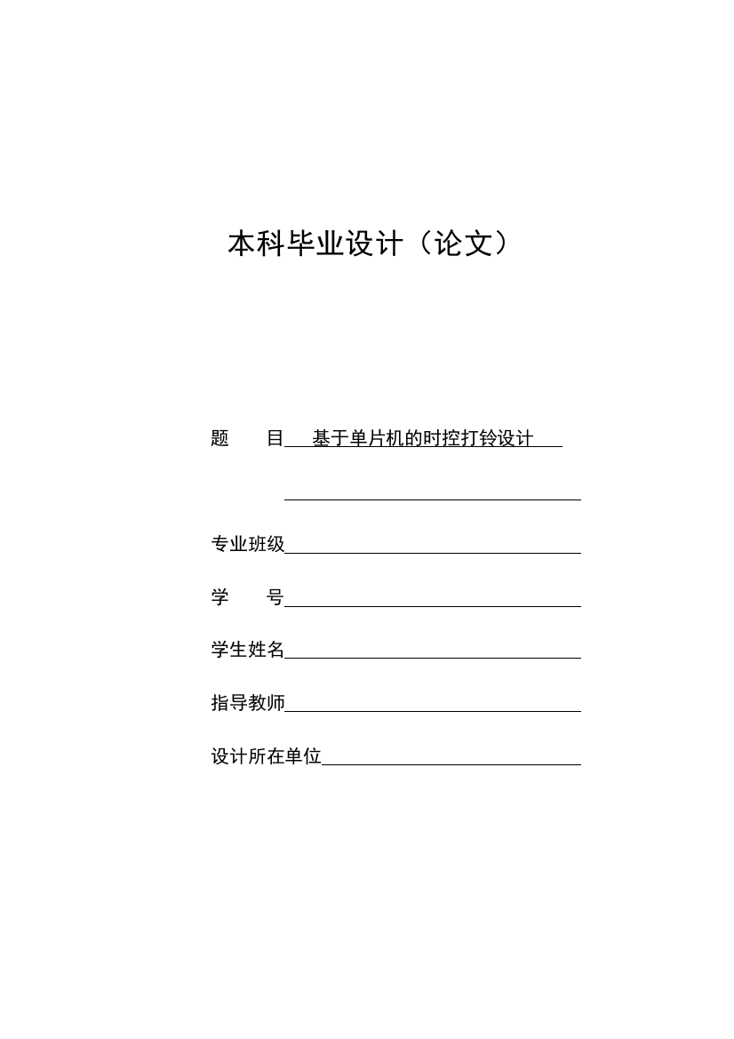 学士学位论文—-基于单片机的定时打铃设计