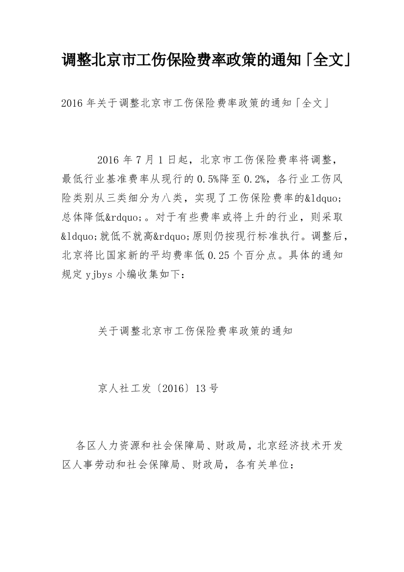 调整北京市工伤保险费率政策的通知「全文」