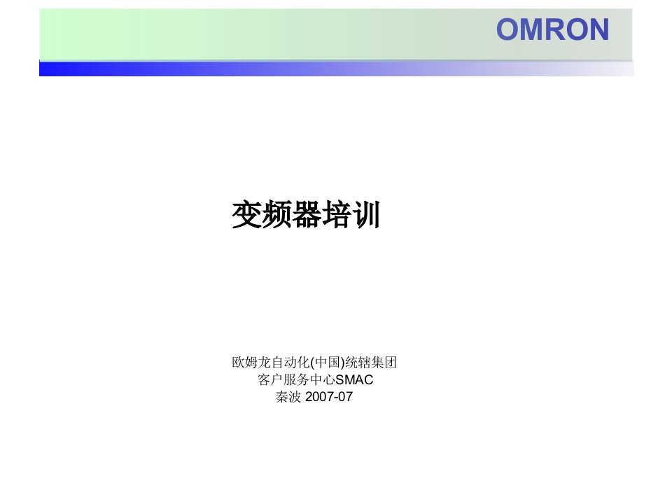 OMRON变频器培训资料