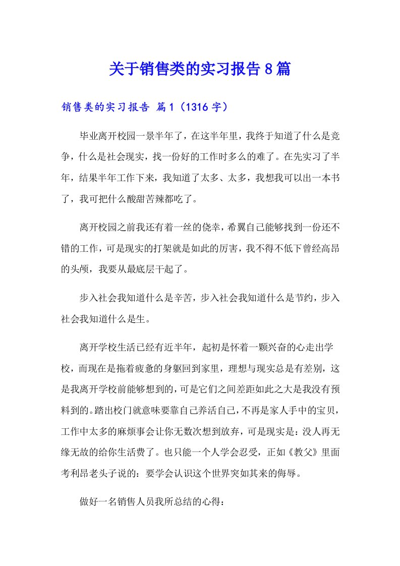 关于销售类的实习报告8篇