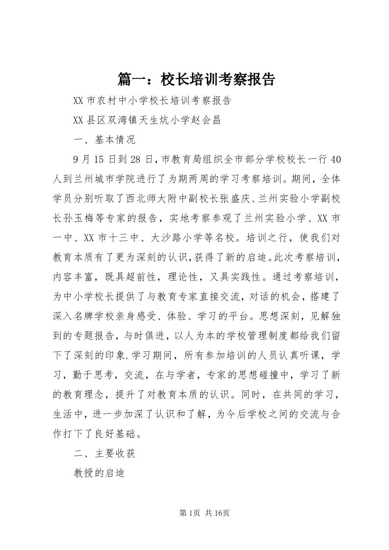 5篇一：校长培训考察报告