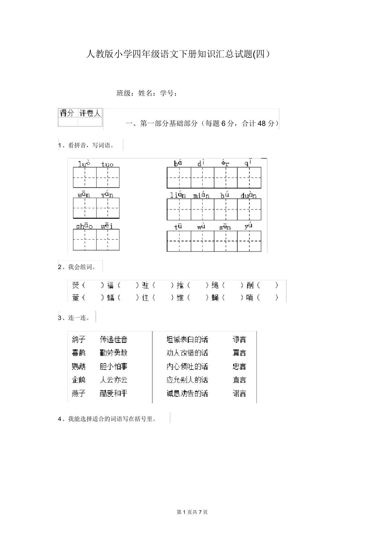 人教版小学四年级语文下册知识汇总试题(四)