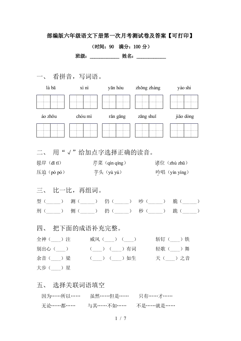 部编版六年级语文下册第一次月考测试卷及答案【可打印】