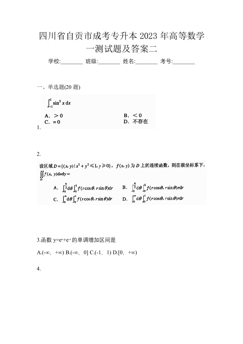 四川省自贡市成考专升本2023年高等数学一测试题及答案二