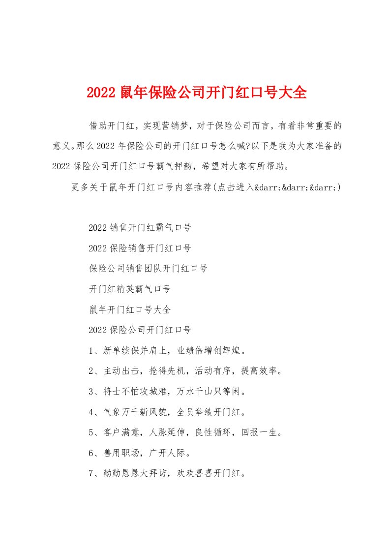 2022鼠年保险公司开门红口号大全