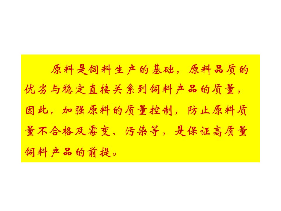 第二章饲料原料的质量控制技术