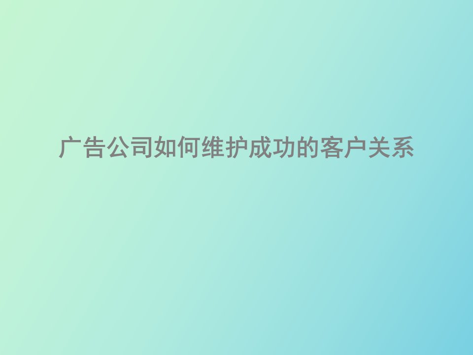 维护成功的客户关系