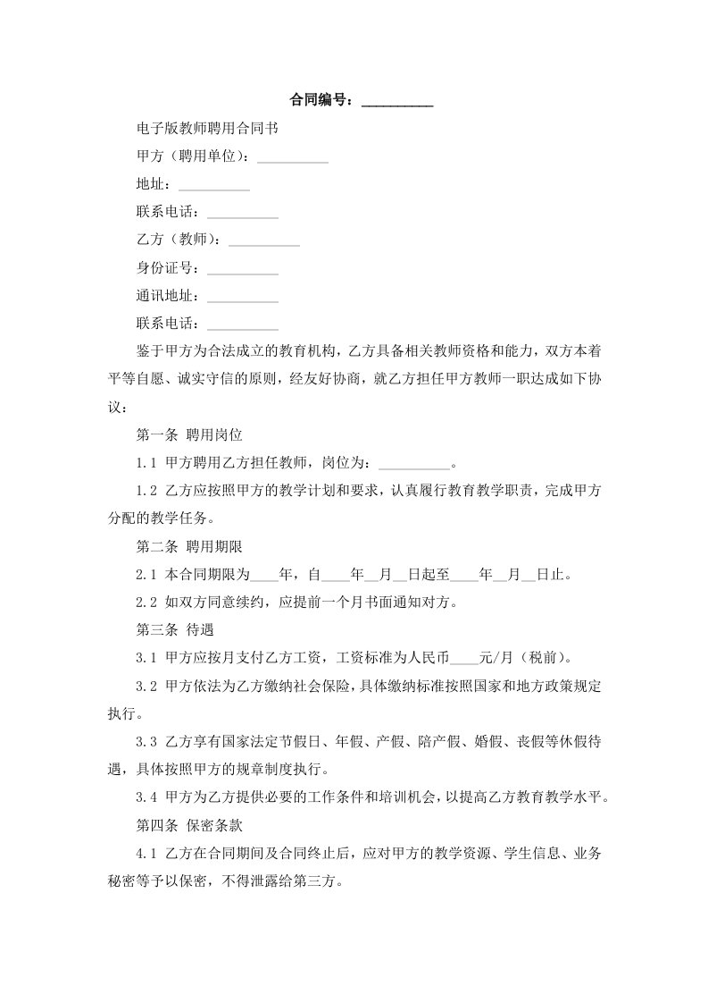 电子版教师聘用合同书