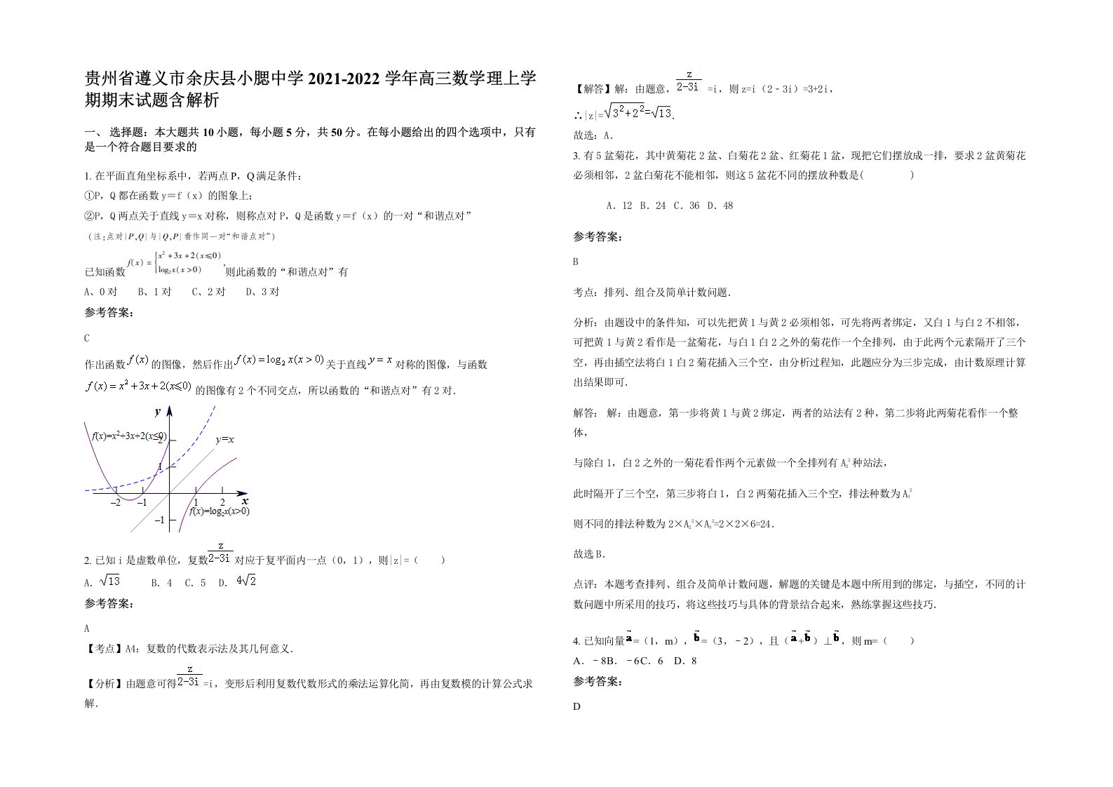 贵州省遵义市余庆县小腮中学2021-2022学年高三数学理上学期期末试题含解析