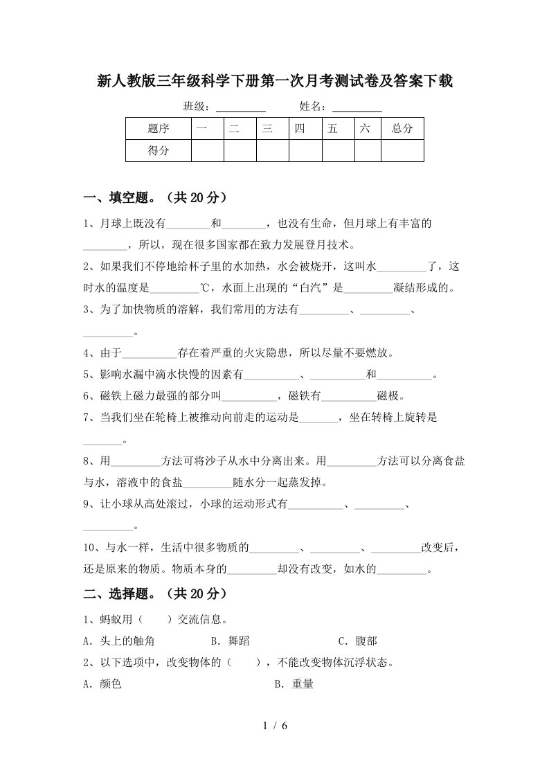 新人教版三年级科学下册第一次月考测试卷及答案下载