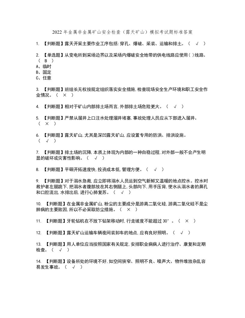 2022年金属非金属矿山安全检查（露天矿山）模拟考试题标准答案60