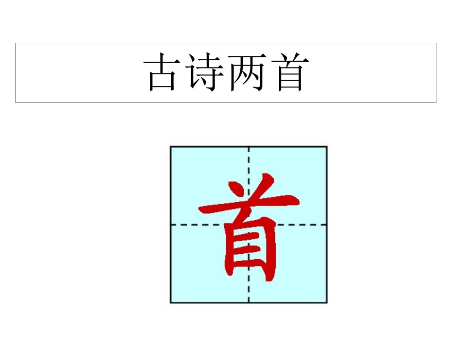 人教版小学二年级语文上册古诗两首课件