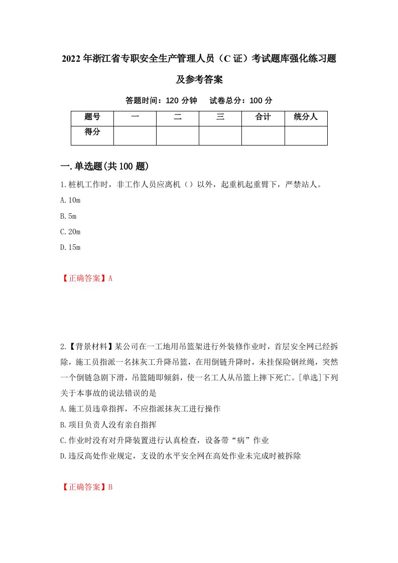 2022年浙江省专职安全生产管理人员C证考试题库强化练习题及参考答案11